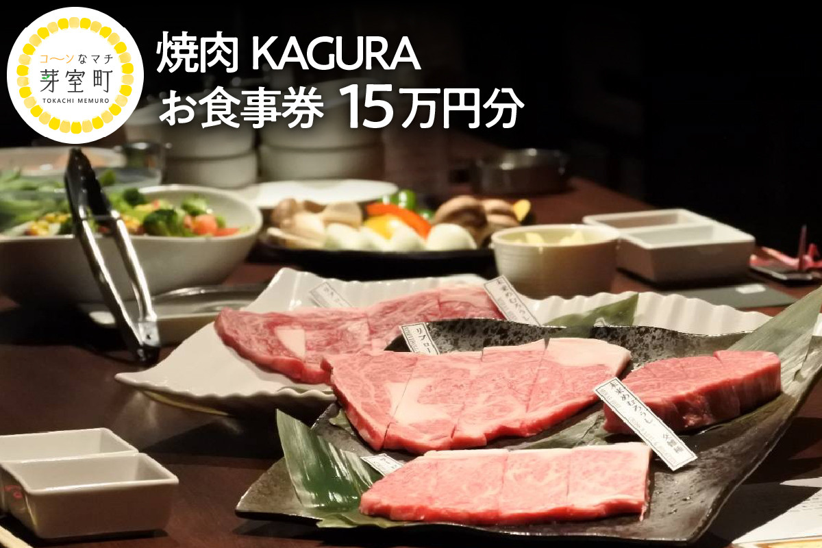 
北海道十勝芽室町 焼肉KAGURA　お食事券15万円分 me030-006c
