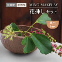 【ふるさと納税】【美濃焼】 [手作り] MINO MAKELAY 花挿しセット Bowl 赤土 【井澤コーポレーション】 [TBP125]