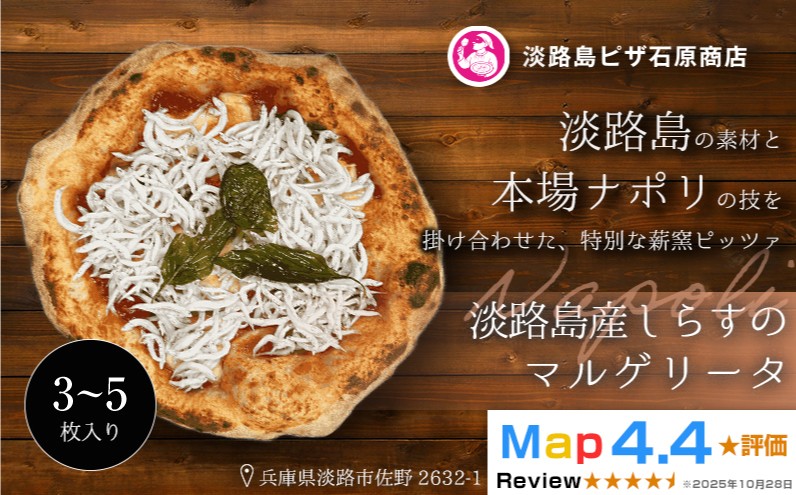 
                  淡路島産しらすのマルゲリータ 3～5枚入り
                