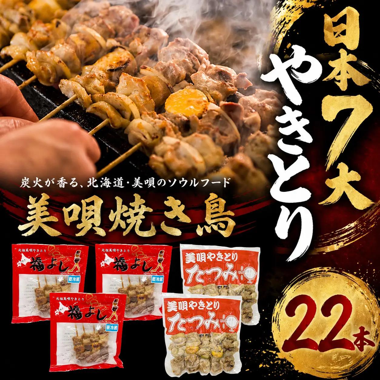 アンテナショップPiPaセレクト「日本7大やきとり　美唄の名店セット」　焼き鳥