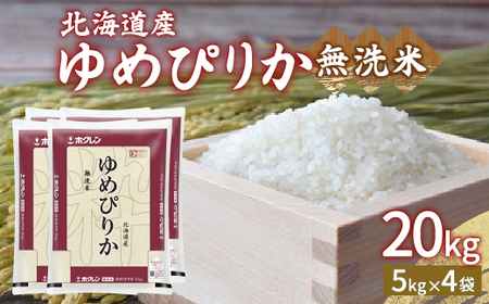 ホクレン ゆめぴりか 無洗米20kg（5kg×4）