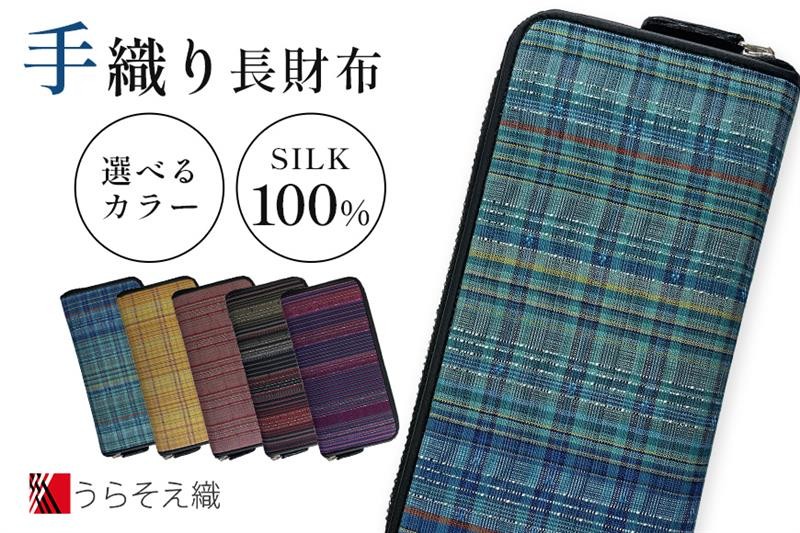 
                  【総織り長財布】うらそえ織
                