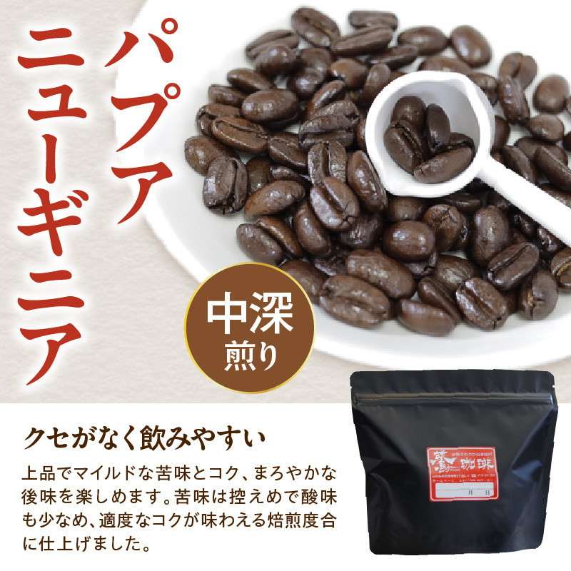 【 ダブル焙煎 】 パプアニューギニア  480ｇ（160g×3袋）〔 中挽きタイプ 〕