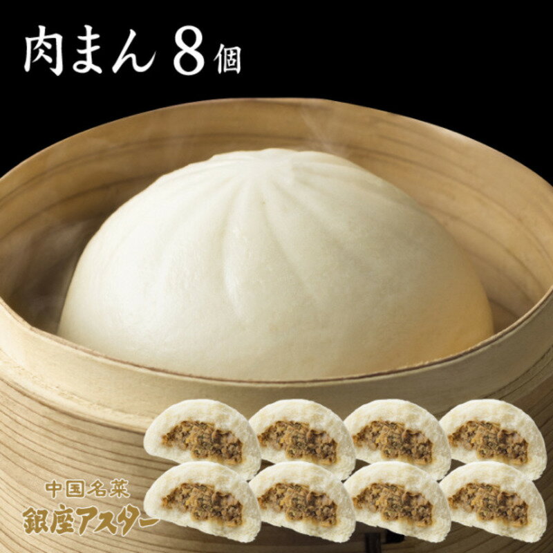 【ふるさと納税】肉まん8個セット 冷凍 中華 中華料理 ふっくら ジューシー 大田区 東京都