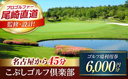 こぶしゴルフ倶楽部 6,000円分 ゴルフチケット ゴルフチケット ゴルフチケット ゴルフチケット ゴルフチケット ゴルフチケット 岐阜 御嵩町 / こぶしゴルフ倶楽部 [AVAO002]