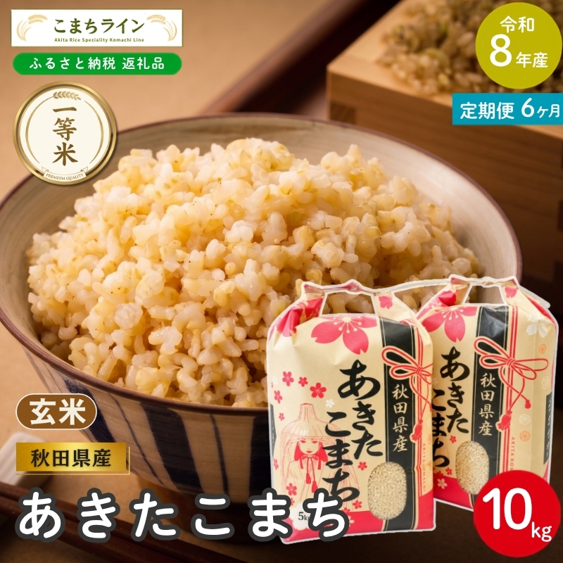 《 6回定期便 》 米 令和8年産 あきたこまち 玄米 10kg×6回 秋