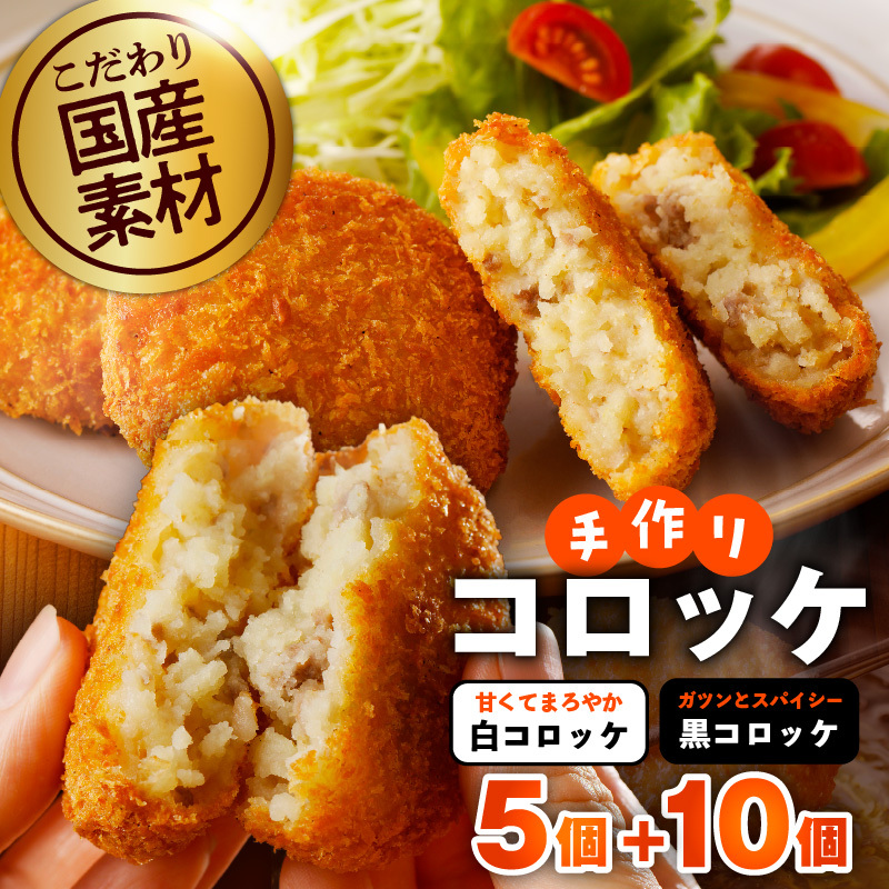 【特別規格】こだわりの国産素材手作りコロッケ 合計15個【食べ比べ 無添加 国産 惣菜 おやつ おつまみ お弁当 三代目コロッケ】 G3437