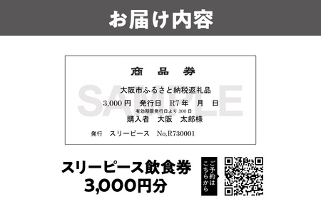 スリーピース 飲食券3,000円分 記念日_OS172-0001