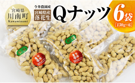 今井農園産 落花生「Qナッツ」6袋（130g×6）【 ピーナッツ おつまみ 国産 宮崎県産 】[D03402]