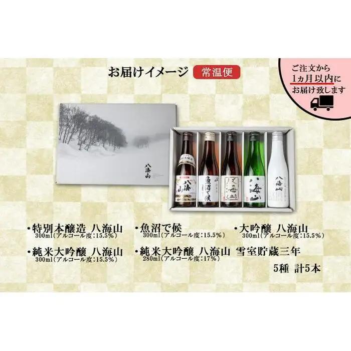 八海山 日本酒 5選 飲み比べ セット お酒 南魚沼市