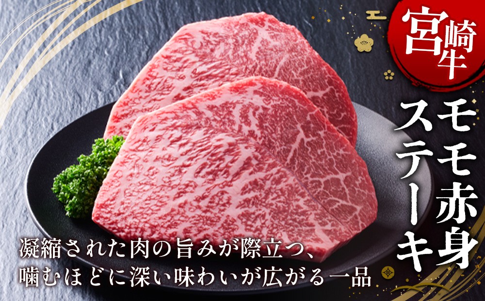 宮崎牛 モモステーキ(赤身) 400g (200g×2) 真空パック