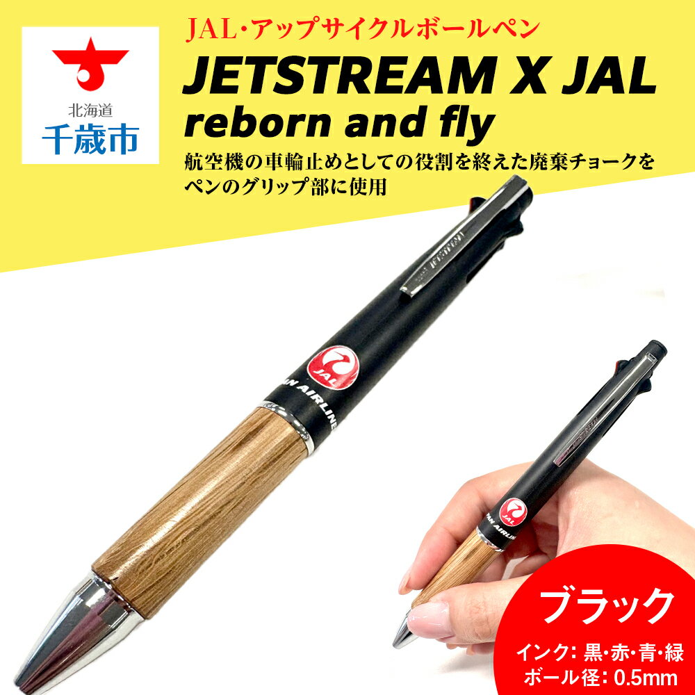 【ふるさと納税】JETSTREAM X JAL reborn and flyブラック赤黒北海道ふるさと納税 北海道 千歳市 文房具 筆記用具 筆記具 ペン ボールペン ジェットストリーム アップサイクル JAL グッズ 【北海道千歳市】ギフト ふるさと納税