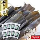 【ふるさと納税】 日高昆布 切り出し 昆布 計 400g ( 50g × 8袋 ) みついし昆布 三石昆布 日高産 出汁 お出汁 だし 和風 佃煮 昆布巻き おでん 魚介 魚貝 海の幸 グルタミン酸 うまみ 旨み 旨味 お鍋 海鮮 海産物 常温 北海道 新ひだか町