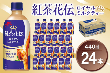 紅茶花伝 ロイヤルミルクティー 440mlPET×24本(1ケース)【コカコーラ 紅茶 紅茶花伝 ロイヤルミルクティー セイロン茶葉 芳醇 カフェ 気分転換 飲料類 常備 保存 買い置き 24本×1ケース 備蓄 防災 熱中症】K090137