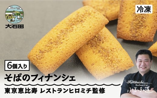 
            フィナンシェ 焦がしバターたっぷりの来迎寺在来種そば粉&韃靼そばのフィナンシェ 6個 rh-swfnx6
          