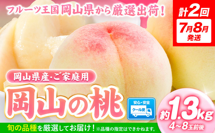 【計2回 7月8月発送】桃 【2025年先行予約】 岡山の桃 約1.3kg (4～8玉)×2回発送(7月、8月) 《2025年7月-8月頃出荷》フルーツ 果物 先行予約 数量限定 岡山 矢掛町 桃 モ