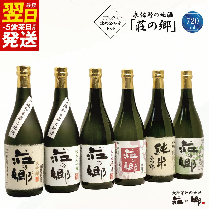 【ふるさと納税】 ＼最短翌日～5営業日以内発送／ 泉佐野の地酒 荘の郷 デラックス 詰め合わせセット 720ml 6本 こだわり オリジナル 酒蔵 蔵MotoCafe ライダーズ カフェ 詰め合わせ セット 飲み比べ 日本酒 お酒 お取り寄せ 大阪府 泉佐野市 送料無料