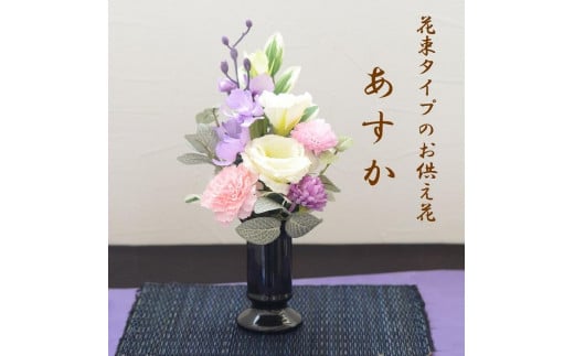 【完成品】仏花（花瓶付き・花束タイプ）「あすか」お洒落な造花の仏花	【 キャンドル黒、ライトパープル 】