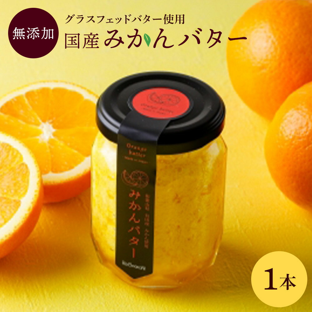 【ふるさと納税】みかんバター 1本入 ( アルギットみかん果汁使用 無添加 ) | 国産 バター 濃厚 コク みかん 有田みかん こだわり おいしい 甘い おすすめ スイーツ フルーツ 果物 パン トースト 食パン アレンジ お供 ギフト お取り寄せ 送料無料 和歌山県 有田川町