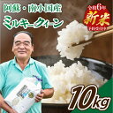 【ふるさと納税】【予約受付】 令和6年産 南小国産 ミルキークイーン 10kg 新米 米 白米 玄米 玄米対応 7分づき 5分づき お米 ご飯 ごはん 冷めてもおいしい 熊本 南小国町 送料無料