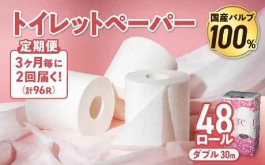 【2回配送/3ヶ月に1回定期便】 ナクレ トイレットペーパー ダブル 12ロール×４パック 48個 トイレット 日用品 消耗品 防災 パルプ 100％ 無香料 厚手 収納 備蓄 人気 東北 金ケ崎 金ヶ崎