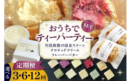 
                  【定期便 3・6・12か月】温泉スコーンとクロテッドクリーム＆フレーバーバターセット （ スコーン クロテッドクリーム フレーバーバター クリームティー バター 生クリーム 濃厚 オリジナル 焼菓子 食べ比べ 冷凍 アソート 厳選 国産 北海道産 北海道 豊富町 ）
                