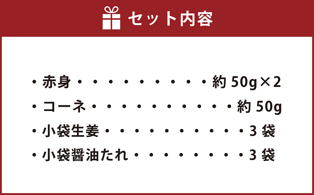 熊本 馬刺し 2種盛り 150g （赤身 50g×2個・ コーネ 50g×1個） 醤油たれ付