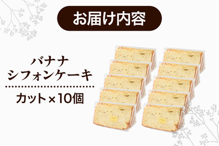 バナナシフォンケーキ（カット）10個 《冷凍》 秋田県 上小阿仁村 ケーキ スイーツ おかし