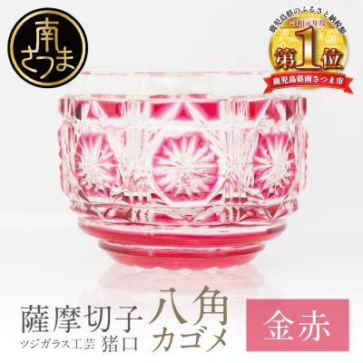 ふるさと納税 南さつま市 【薩摩切子】 猪口(ちょこ)八角カゴメ【金赤】伝統的工芸品 鹿児島