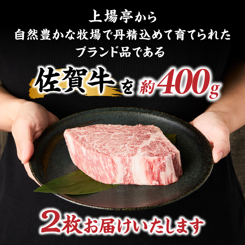 上場亭佐賀牛ヒレステーキ 約400g（2枚）／ 牛肉 肉 お肉 佐賀牛 赤身 希少部位 ヒレ ステーキ 焼肉 焼き肉 バーベキュー BBQ A5 A4 a5 a4 黒毛和牛 ブランド牛 国産 佐賀県 