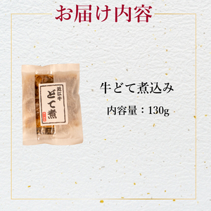【 こだわりの味 】 国産和牛 どて煮 3袋セット 130g×3 どて煮