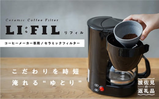 
【波佐見焼】コーヒーメーカー兼用 セラミックフィルター・2WAY『LI：FIL（リ・フィル）』 ギフト 誕生日 プレゼント 食器 皿 【モンドセラ】 [JE22]
