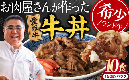 【真空冷凍】 愛姫牛バラ肉の牛丼×10食 1,5kg /木村屋精肉店 [AGCC065]