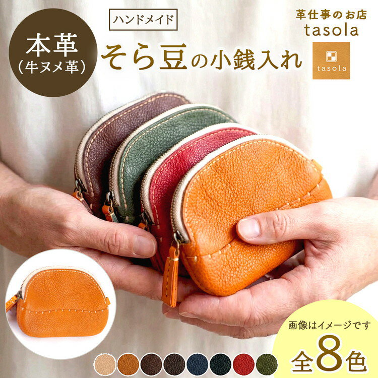 【ふるさと納税】【能登半島地震復興支援】そら豆の小銭入れ　本革　ハンドメイド 財布 ハンドメイド 財布 コインケース ミニ財布 コンパクト ミニ 革小物 ウォレット おそろい 記念日 誕生日 贈り物 石川県 七尾市