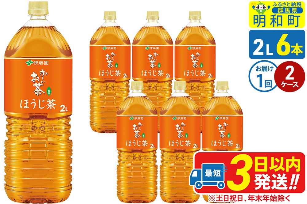 お～いお茶 ほうじ茶 伊藤園 ＜2L×6本＞【2ケース】1回のみ [ふるさと納税 お茶 ほうじ茶 ペットボトル 国産 まとめ買い 伊藤園]|10_itn-231201