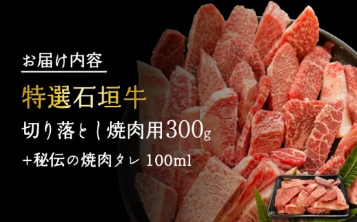 希少な特選石垣牛をご家庭で！！切り落とし焼肉用300g&石垣牛 MARU秘伝の焼肉タレ100ml×1本 | 沖縄 石垣 特選 牛 切り落とし 焼 肉 タレ | IM-37