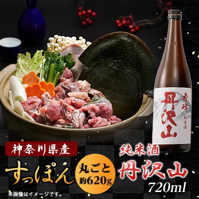 【のし付き】純米酒 丹沢山秀峰720ml＆神奈川県産鍋用すっぽん620gセット【配送不可地域：離島・沖縄】【1617544】