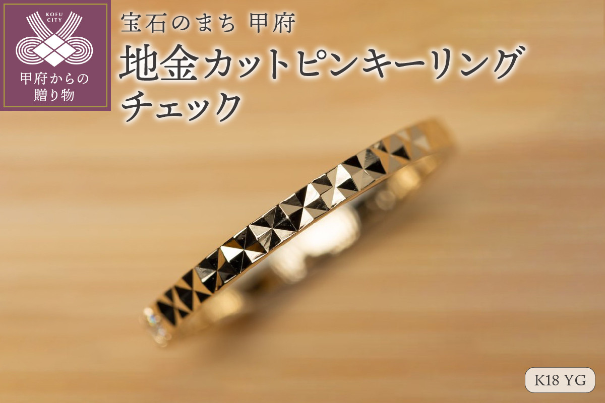 
【ジュエリー】【宝石のまち甲府】K18YG 地金カットピンキーリング　LGR-0004(チェック）【サイズ：3号～15号※0.5号刻み】
