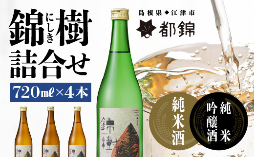 
                  都錦酒造 錦樹（にしき）詰合せ 720ml×4本【WS-7】｜送料無料 国産 お酒 酒 お酒 さけ 日本酒 純米酒 純米吟醸酒 こめ 米 お米 和酒 香 香り 風味 気分 料理 飲み比べ 詰め合わせ 720ml 晩酌 宅のみ おつまみ アルコール 自宅 1人時間 おすすめ ギフト｜
                