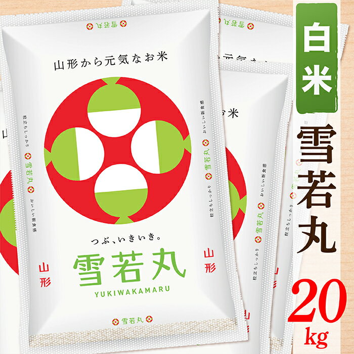 【ふるさと納税】【令和8年産予約】【白米】山形県産雪若丸20kg