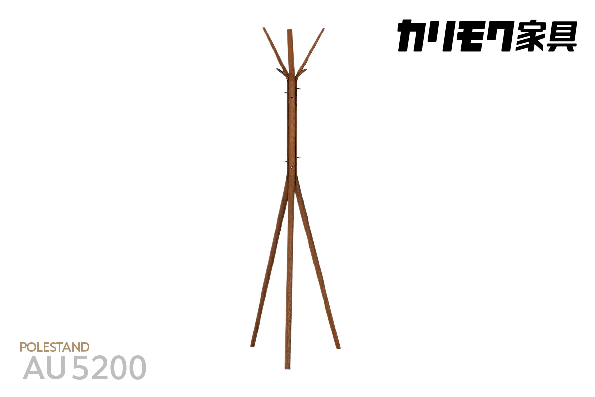 【カリモク家具】 ポールスタンド A【AU5200モデル】