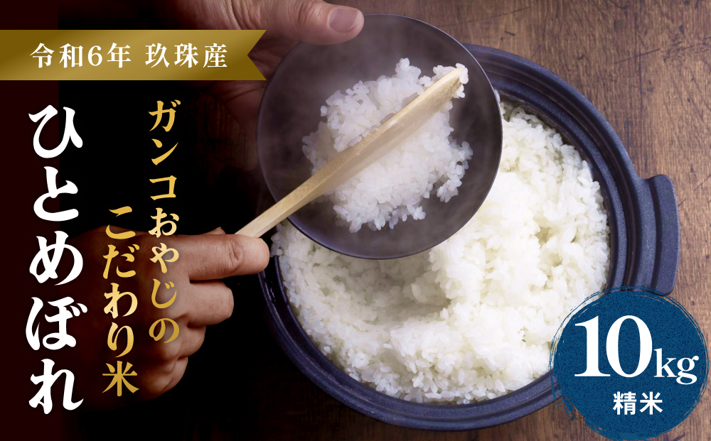 【令和6年 玖珠産・ひとめぼれ 精米 10kg】ガンコおやじのこだわり米 ひとめぼれ 10kg 精米 お米 頒布会 お米 お米 お米