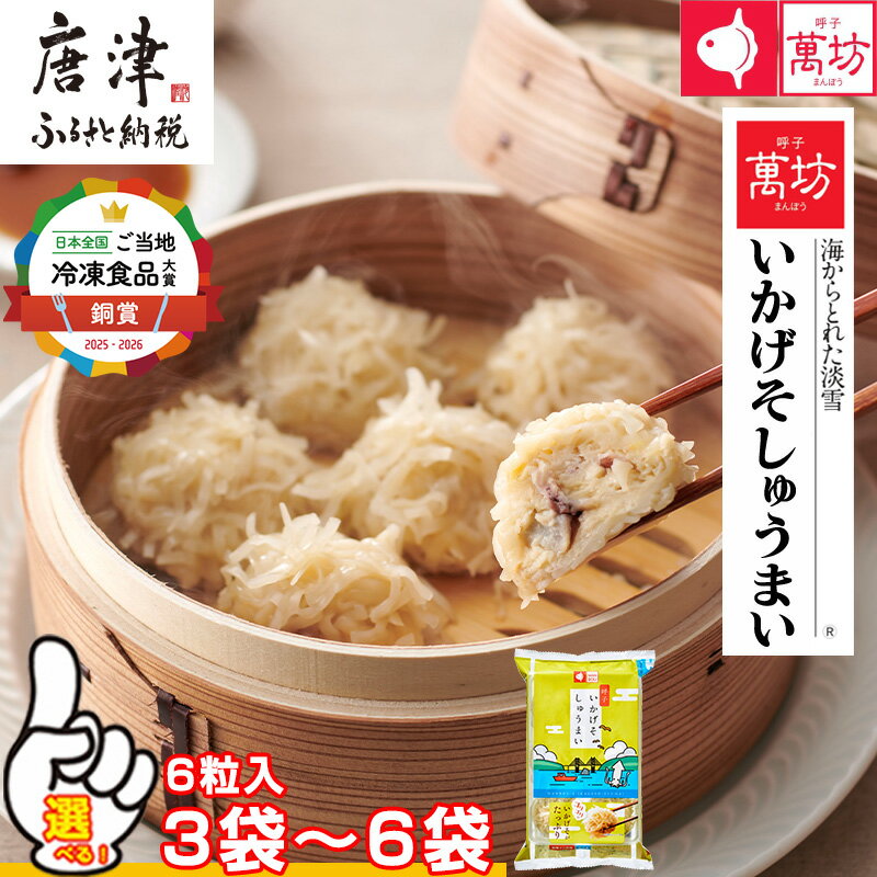 【ふるさと納税】呼子萬坊いかげそしゅうまい6個入(3袋～6袋)「個数・ギフトを選べる！」呼子名物 惣菜 ギフト用 贈り物用「2026年 令和8年」