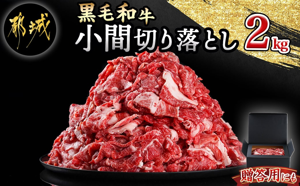 
【黒毛和牛】小間切り落とし2kg(500g×4パック)_MJ-4211_(都城市) 国産 黒毛和牛 和牛 小間切り落とし 2kg 500g×4パック
