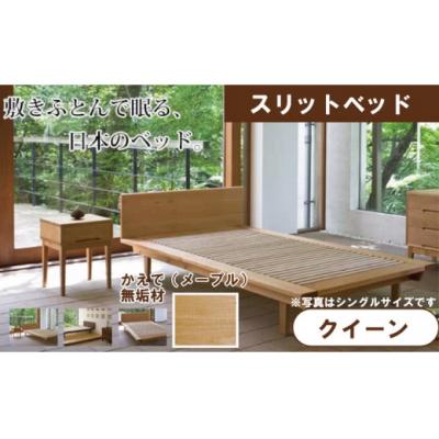 ふるさと納税 小松市 スリットベッド クイーン かえで(メープル) 無垢材