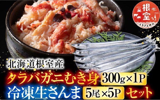 
            C-76050 【北海道根室産】タラバガニむき身300g×1P・冷凍さんま5尾×5Pセット
          