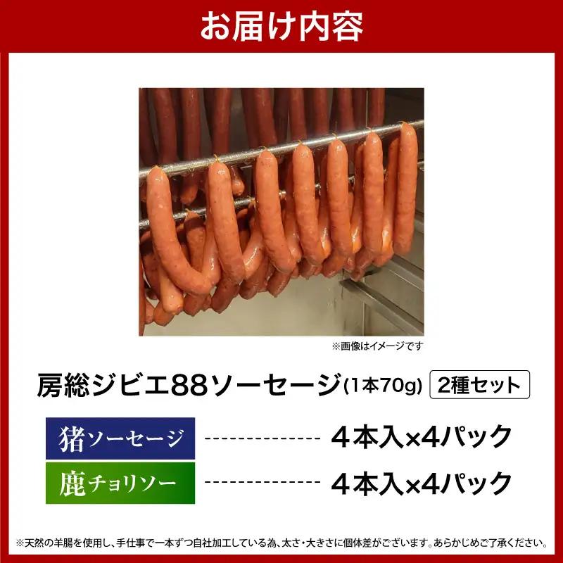 房総ジビエ88セット【猪・鹿】4本×各4パック合計8パック