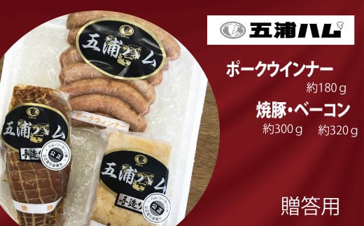 【五浦ハム】 贈答用 ベーコン・焼豚・ポークウインナーソーセージ 詰め合わせ セット 国産 加工肉 着色料 防腐剤 不使用 ベーコン 焼豚 チャーシュー ウインナー ソーセージ 豚肉 茨城県 高萩市