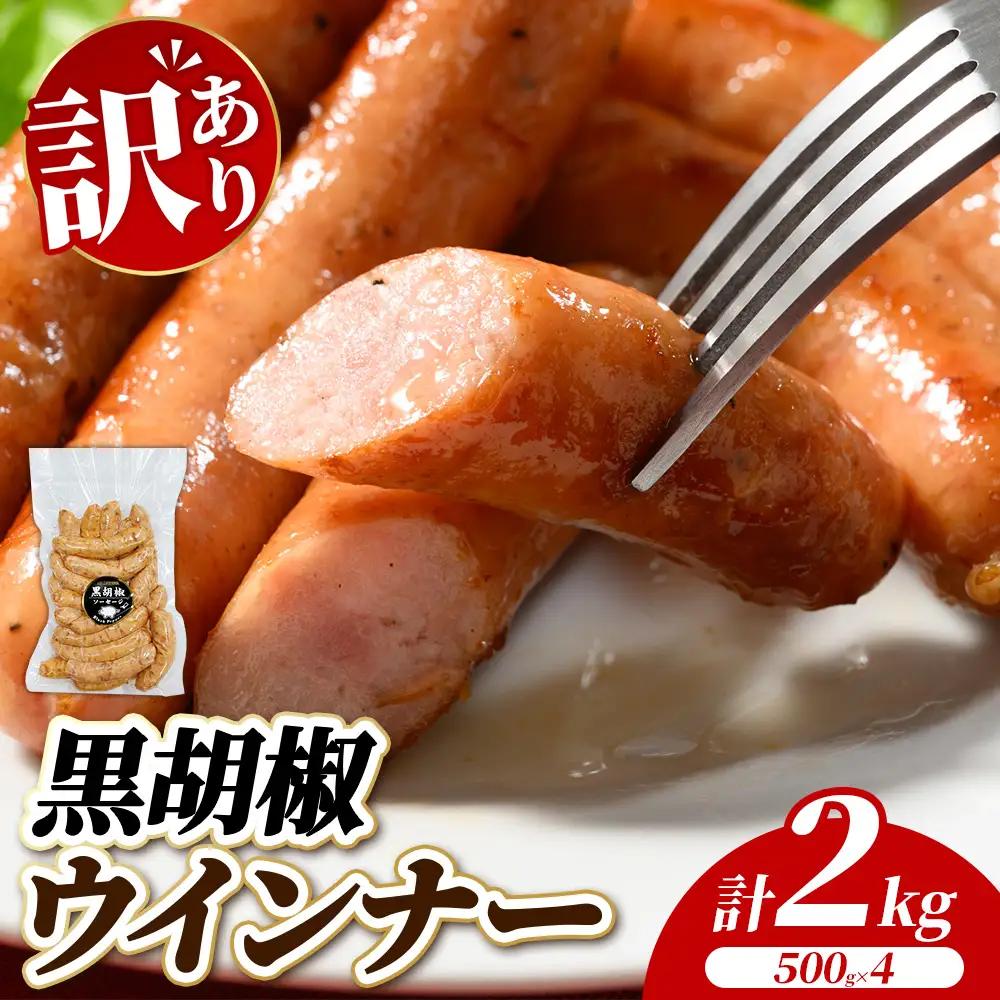 【訳あり・家庭用】黒胡椒ウインナー 2kg (500g×4) | 惣菜 お弁当 食べ比べ ソーセージ 小分け おつまみ