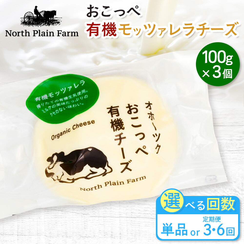【ふるさと納税】【選べる単品 or 定期便(3回,6回)】☆有機JAS認証☆おこっぺ有機モッツァレラチーズ3個